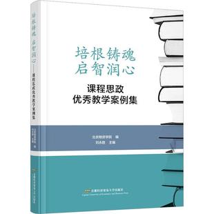 社有限责任公司 全新正版 培根铸魂 启智润心——课程思政教学案例集刘永胜北京首都经济贸易大学出版 现货