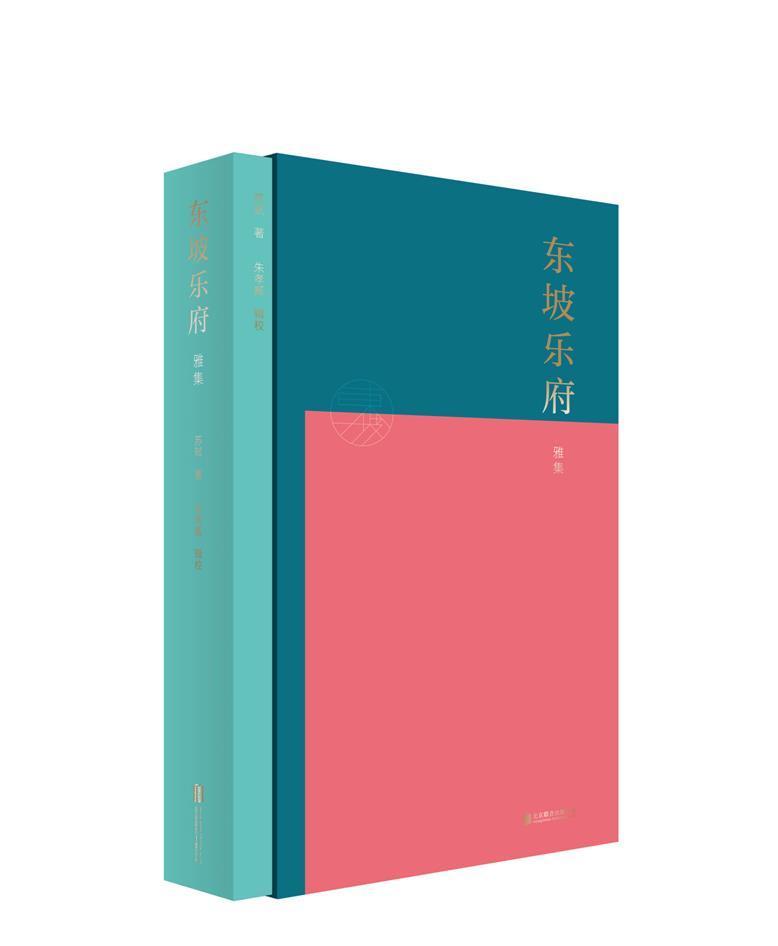 正版东坡乐府雅集(精)9787541159978 苏轼四川文艺出版社有限公司文学