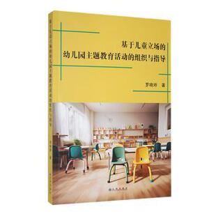 组织与指导 幼儿园主题教育活动 罗晓婷著 9787522519388 社 国图书店正版 九州出版 基于儿童立场