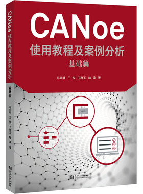 国图书店正版 CANoe使用教程及案例分析 基础篇 马开献 等 9787576509199 同济大学出版社