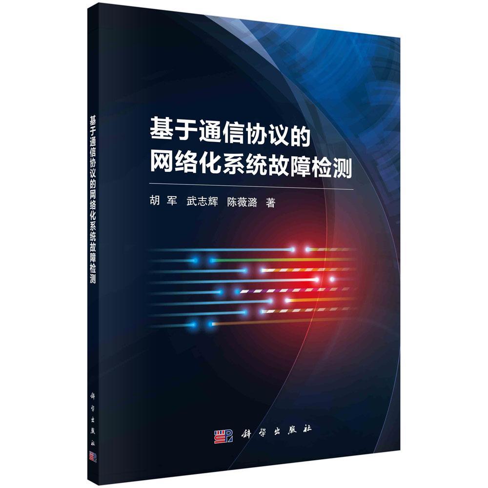 全新正版 基于通信协议的网络化系统故障检测胡军科学出版社 现货