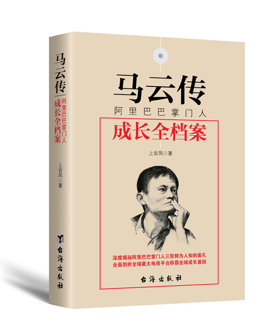 马云传：阿里巴巴成长全档案 上官凤 书店 成功法则书籍