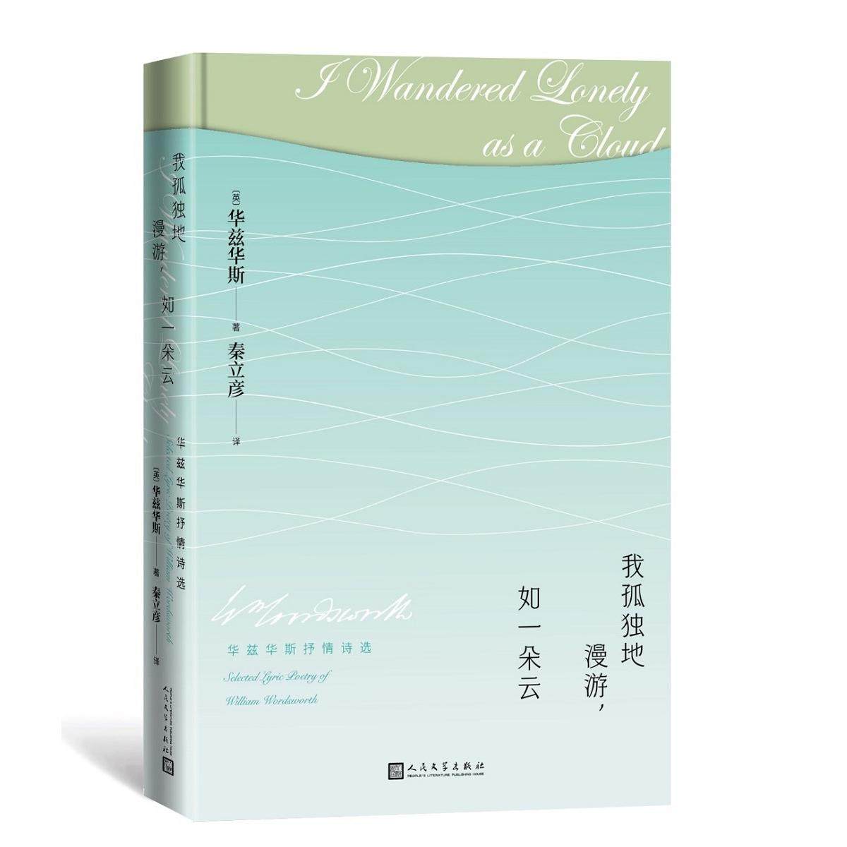 【国图书店】全新正版我孤独地漫游,如一朵云 华兹华斯抒情诗选[英]华兹华斯 著 秦立彦 译9787020168217人民文学出版社