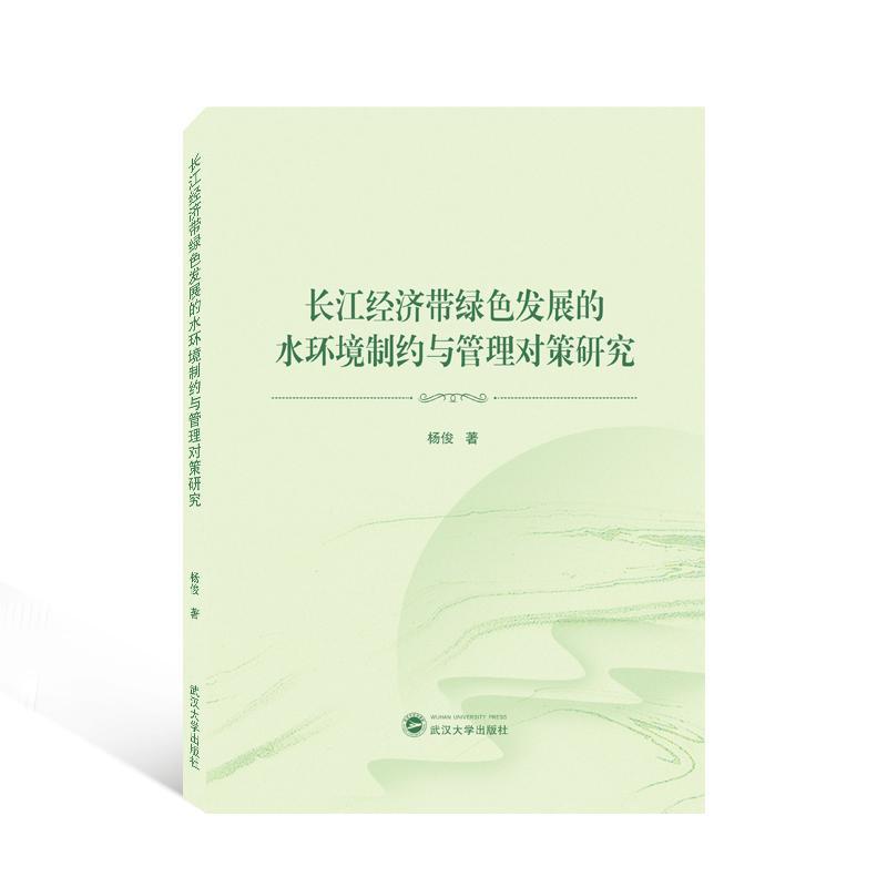 全新正版长江经济带绿色发展的水环境制约与管理对策研究杨俊武汉大学出版社现货