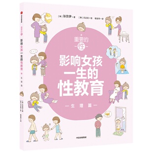韩 社 ·影响女孩一生 中信出版 9787521732238 孙京伊 身体话题 23个女孩感兴趣 教育 重要 国图书店正版