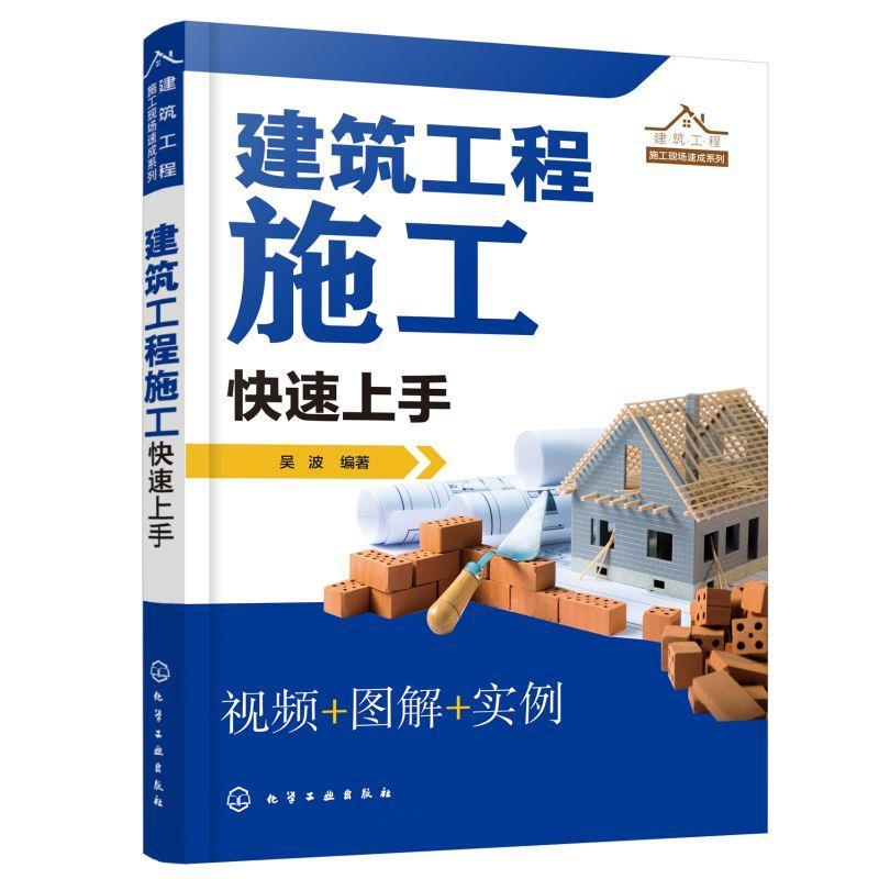 全新正版 建筑工程施工快速上手/建筑工程施工现场速成系列吴波化学工业出版社建筑工程工程施工现货