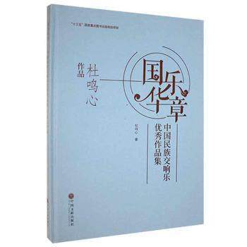 正版 国华乐章:中国民族交响乐作品集-杜鸣心作品(精) 杜鸣心 9787519044299 中国文联出版社