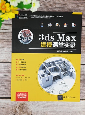 国图书店正版 3ds Max建模课堂实录 崔丹丹 白力丹 9787302567387 清华大学出版社