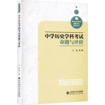 全新正版 中学历史学科考试命题与评价王耘等北京师范大学出版社 现货