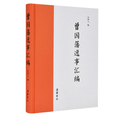 国图书店正版 曾国藩逸事汇编 朱树人 9787553807805 岳麓书社