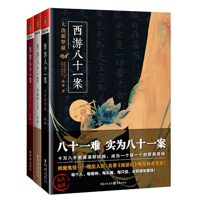 包邮西游八十一案全套3册大唐泥犁狱+西域列王纪+大唐梵天记全新演绎西游记九九八十一难中国传统文化悬疑推理小说畅销书籍