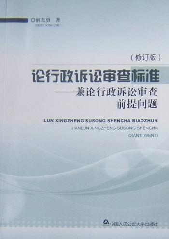 全新正版 论行政诉讼审查标准：兼论行政诉讼审查前提问题解志勇中国