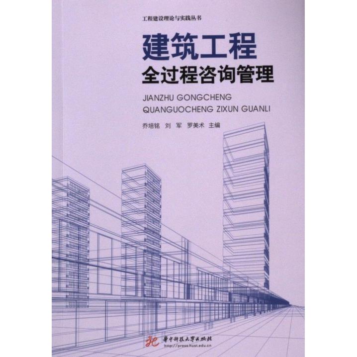 国图书店正版 建筑工程全过程咨询管理 乔培铭, 刘军, 罗美术主编 9787577201917 华中科技大学出版社