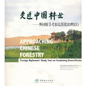 国图书店正版 走近中国林业:外国使节考察荒漠化治理纪行:foreign diplomats' study tour on combating desertification