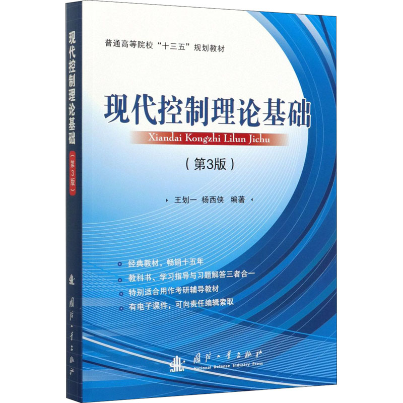 国图书店正版 现代控制理论基础(第3版) 王划一著；杨西侠著 9787118120653 国防工业出版社