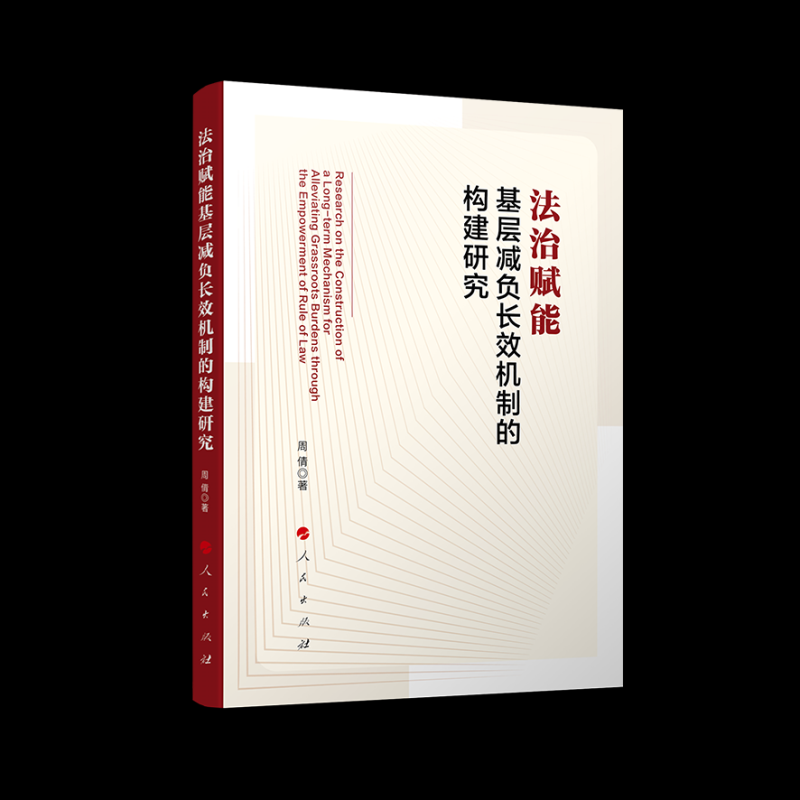 【国图书店】全新正版法治赋能基层减负长效机制的构建研究周倩 著 著9787010272627