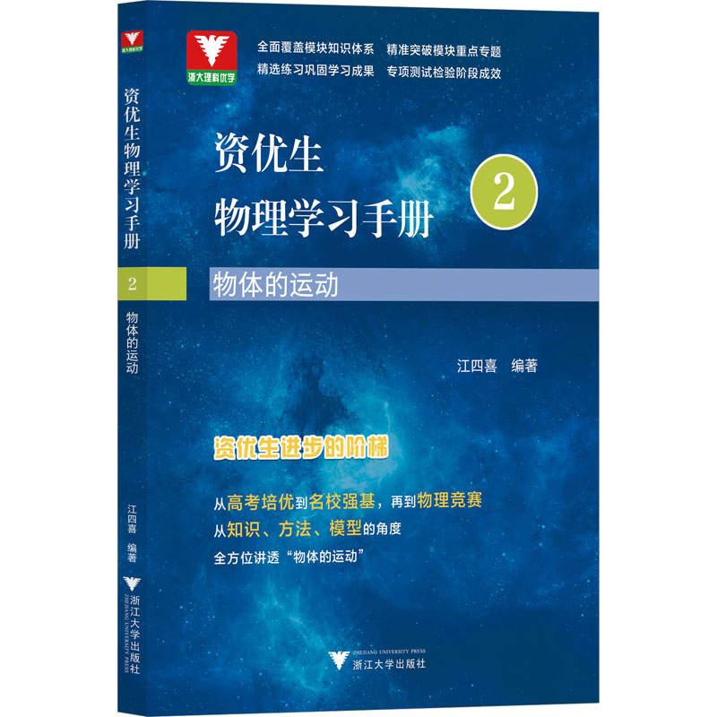 国图书店正版 资优生物理学习手册 物体的运动 江四喜 编 9787308231817 浙江大学出版社