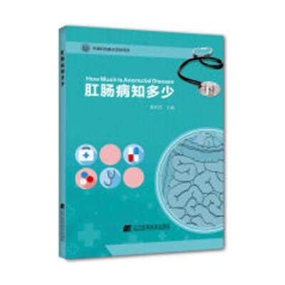 正版 肛肠病知多少 袁和学 书店 营养卫生、食品卫生书籍