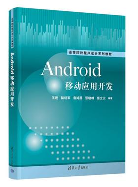 【国图书店】全新正版ANDRO移动应用开发王进、陆培军、袁鸿燕、张晓峰、窦立云 著9787302694786