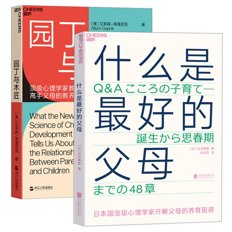 园丁与木匠+什么是好的父母 非暴力沟通心理学家开解父母的养育困惑高手父母的教养观家庭教育青春期男生女生心理素质教育书籍