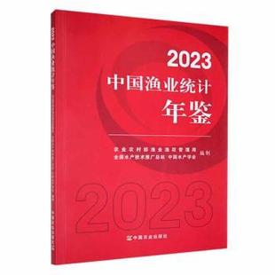 国图书店正版 2023中国渔业统计年鉴 农村渔业渔政管理局,全水技术推广总站,中水学会 编 9787109307780 中国农业出版社