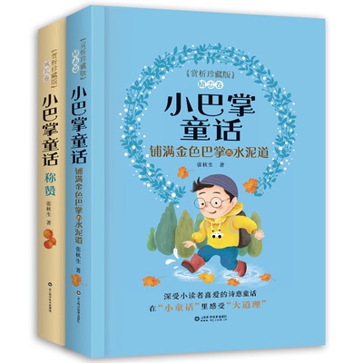 国图书店正版 小巴掌童话：赏析珍藏版 张秋生 9787572307003 山东科学技术出版社