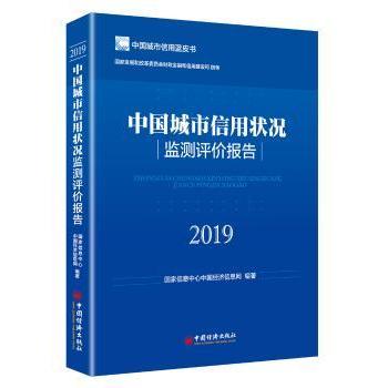 国图书店正版 中国城市信用状况监测评价报告:2019 息中心中国经济信息网 9787513658171 中国经济出版社