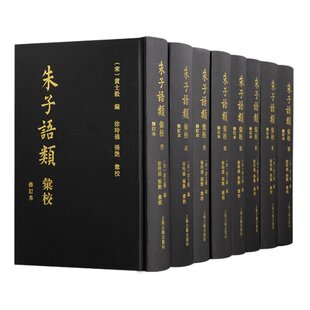 黄士毅编；徐时仪 社 修订本 上海古籍出版 9787573208538 杨艳汇校 宋 朱子语类汇校 国图书店正版