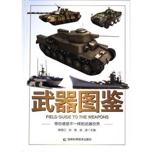 国图书店正版 武器图鉴 韩雨江, 孙铭, 徐波主编 9787574410244 吉林科学技术出版社