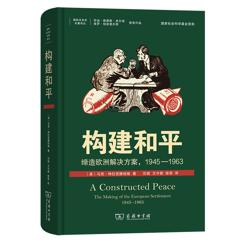 【国图书店】全新正版构建和平：缔造欧洲解决方案，1945—1963[美]马克·特拉克滕伯格 著 著 石斌 王守都 徐菲 译 译