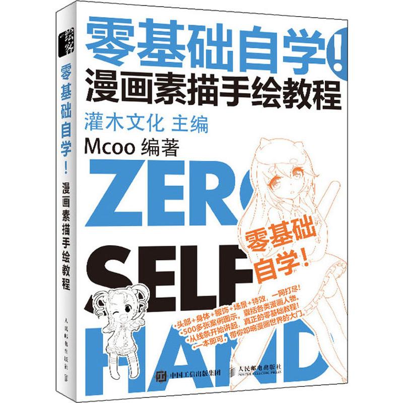国图书店正版 零基础自学! 漫画素描手绘教程 Mcoo 9787115519900 人民邮电出版社