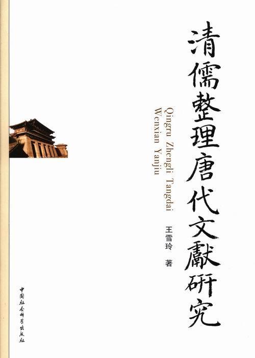 正版清儒整理唐代文献研究 9787516115633 王雪玲 中国社会科学出版社 社会科学 古籍整理--研究--中国--清代  书籍