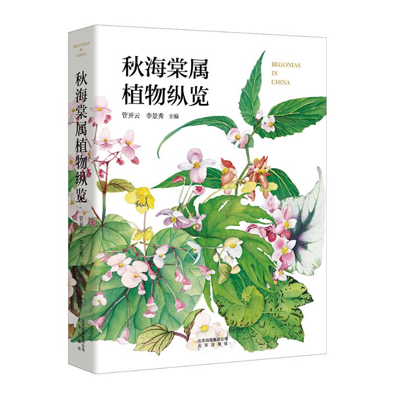 国图书店正版 秋海棠属植物纵览(精) 管开云李景秀主编 著 9787200150421 北京出版社