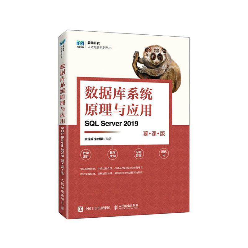 全新正版数据库系统原理与应用(SQL Server 2019)(慕课版)张保威人民邮电出版社现货