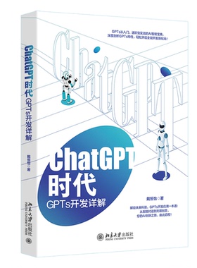 国图书店正版 CHATGPT时代：GPTS开发详解 戴恒怡 著 著 9787301356708 北京大学出版社