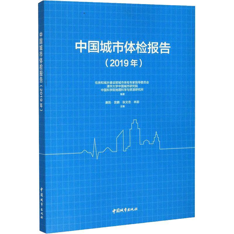 全新正版 中国城市体检报告(2019年)住房和城乡建设部城市体检专家指中