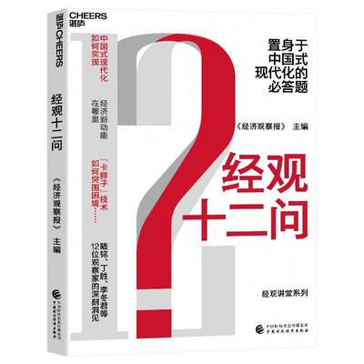 全新正版 经观十二问《经济观察报》中国财政经济出版社 现货