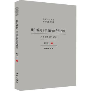 光亮与秩序——刘慈欣科幻小说论杜学文作家出版 社有限公司 我们看到了宇宙 全新正版 现货