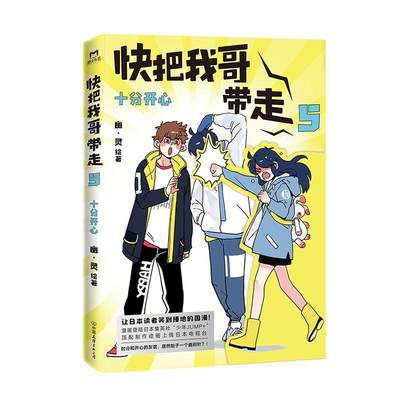 全新正版 快把我哥带走(5十分开心)幽·灵中国友谊出版公司漫画连环画中国现代现货