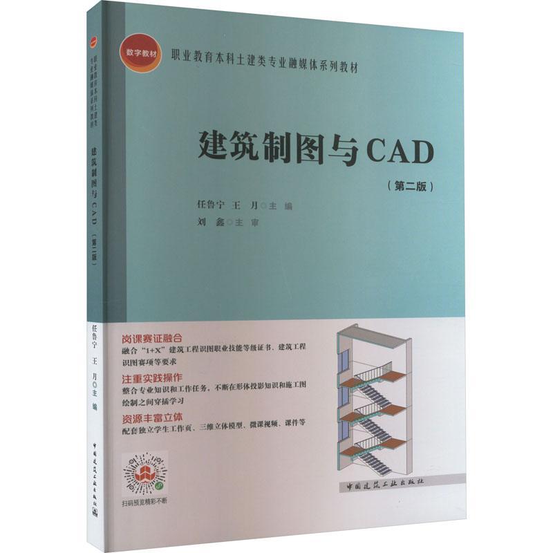 全新正版建筑制图与CAD(第2版)任鲁宁中国建筑工业出版社现货