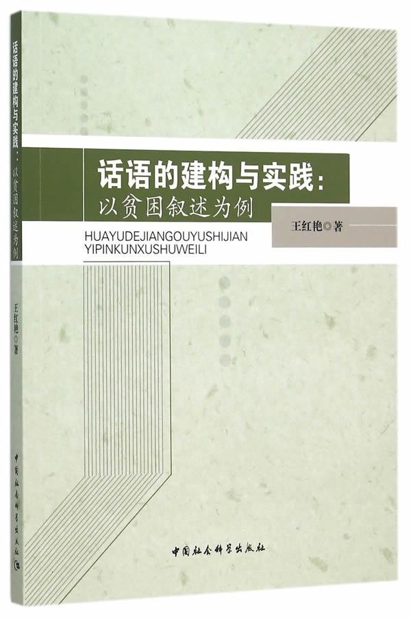 全新正版话语的建构与实践:以贫困叙述为例王红艳中国社会科学出版社话语语言学研究现货