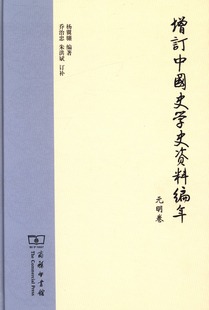 杨翼骧 史学史书籍 明卷 国家图书馆书店正版 增订中国史学史资料编年 元