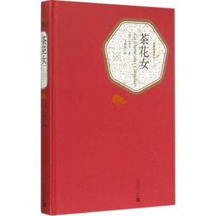 9787020104468 社 小仲马 著;王振孙 译 Fils 法 Dumas 人民文学出版 国图书店正版 著 茶花女