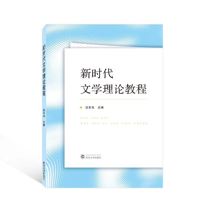 全新正版新时代文学理论教程吕东亮武汉大学出版社现货