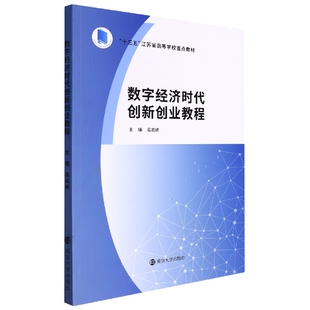 国图书店全新正版数字经济时代创新创业教程编者:易高峰|责编:武坦9787305255847南京大学
