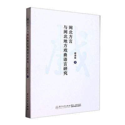 全新正版 闽北方言与闽北地方戏曲语言研究谢建娘厦门大学出版社 现货