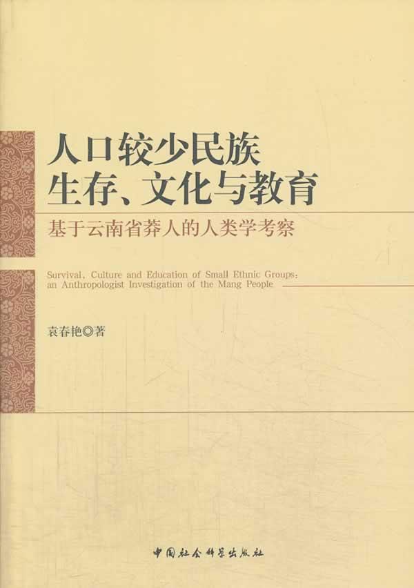 全新正版 人口较少民族生存、文化与教育:基于云南省莽人的人类学考