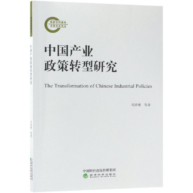 全新正版 中国产业政策转型研究刘涛雄经济科学出版社产业政策研究中国现货