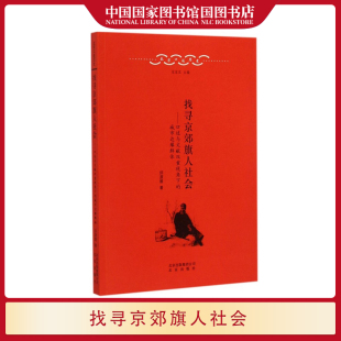 地方史志 北京生活感受 邱源媛 找寻京郊旗人社会 历史 社 城市边缘群体 口述与文献双重视角下 北京出版 中国国家图书馆正版