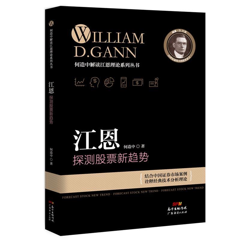 全新正版 江恩探测股票新趋势何造中广东经济出版社股票投资基本知识现货